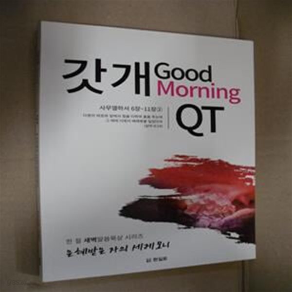 갓개 Good Morning QT( 사무엘 6장-11장2)