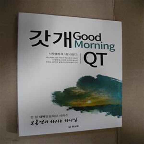 갓개 Good Morning QT( 사무엘 1장-5장1)