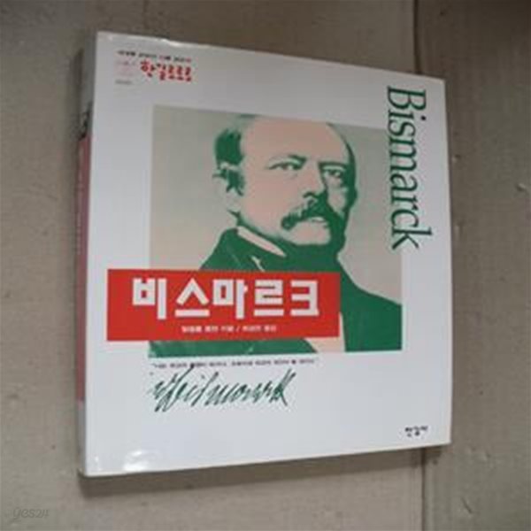 비스마르크-(한길로로로020)(양장)