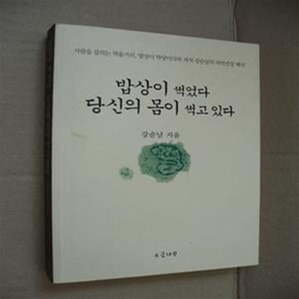 밥상이 썩었다 당신의 몸이 썩고 있다