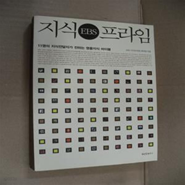 지식 프라임 (11명의 지식전달자가 전하는 명품지식 바이블)