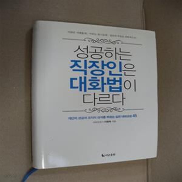 성공하는 직장인은 대화법이 다르다 (개인의 성공과 조직의 성과를 부르는 실전 대화코칭 45)