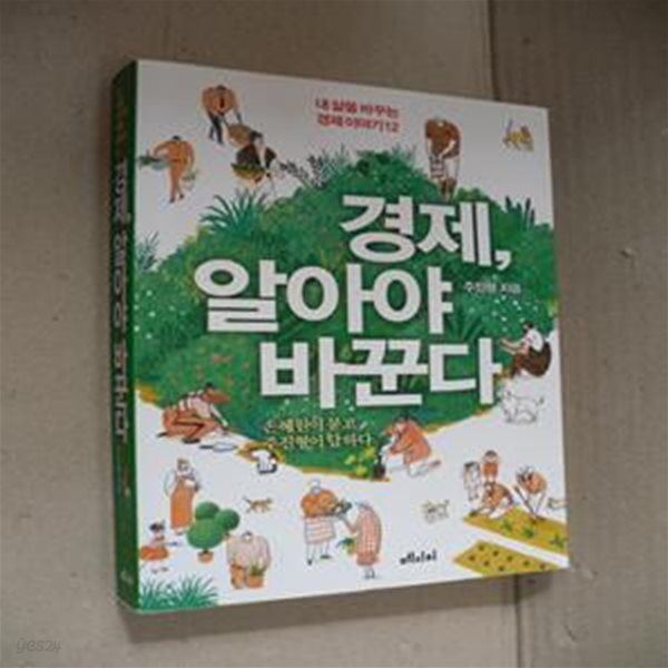 경제, 알아야 바꾼다 (내 삶을 바꾸는 경제 이야기 12)