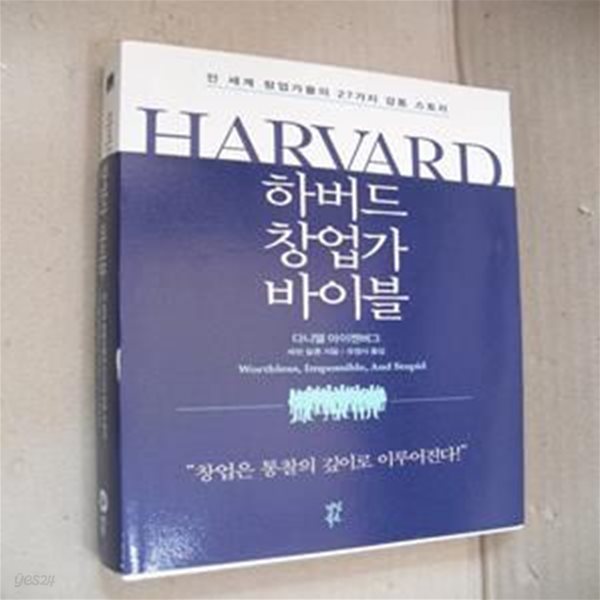 하버드 창업가 바이블 (전 세계 창업가들의 27가지 감동 스토리)