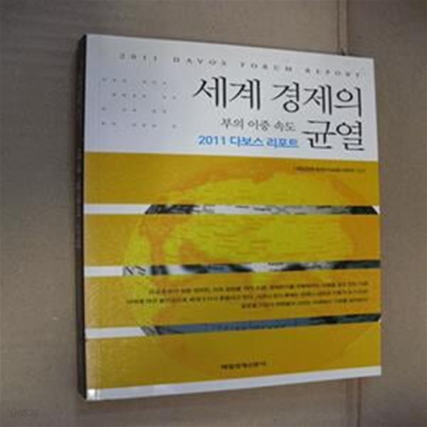 세계 경제의 균열 (2011 다보스 리포트, 부의 이중 속도)