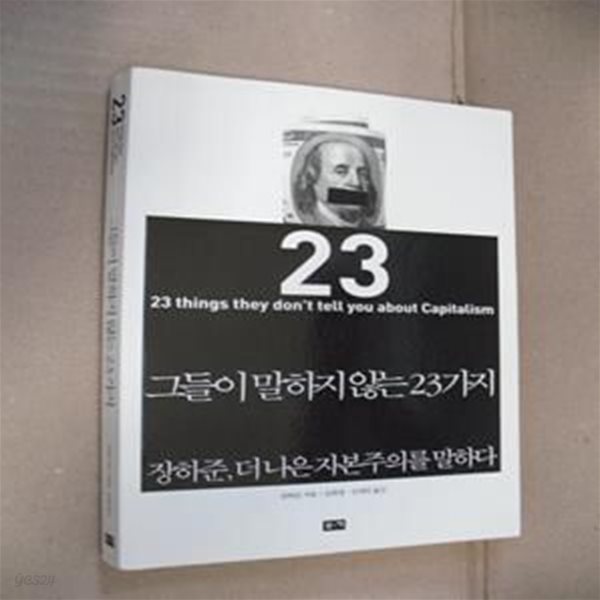 그들이 말하지 않는 23가지 (장하준 더 나은 자본주의를 말하다)