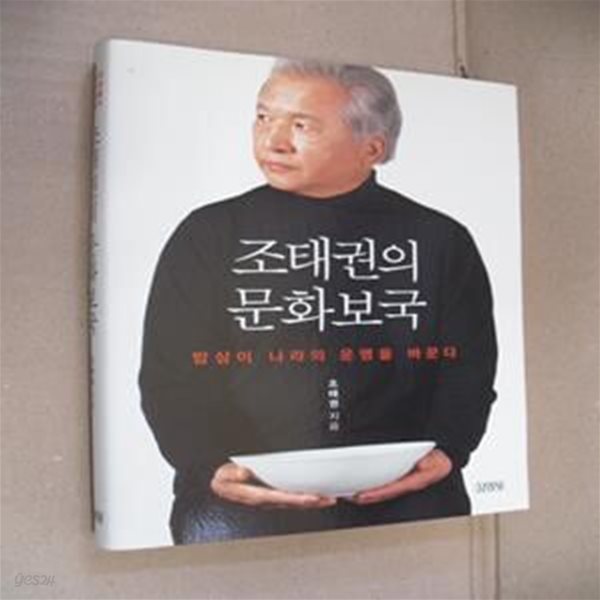 조태권의 문화보국 (밥상이 나라의 운명을 바꾼다)