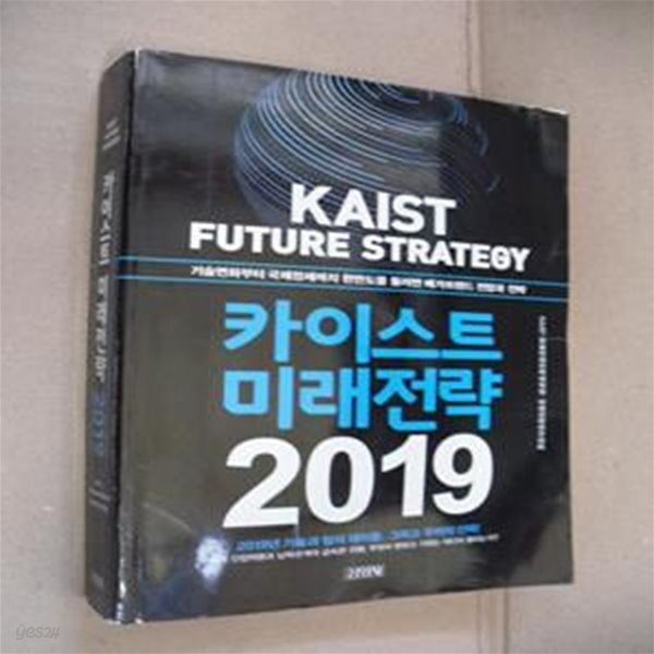 카이스트 미래전략 2019 (기술변화부터 국제정세까지 한반도를 둘러싼 메가트렌드 전망과 전략)