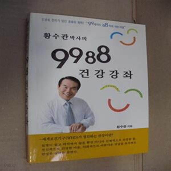 황수관박사의 9988 건강강좌