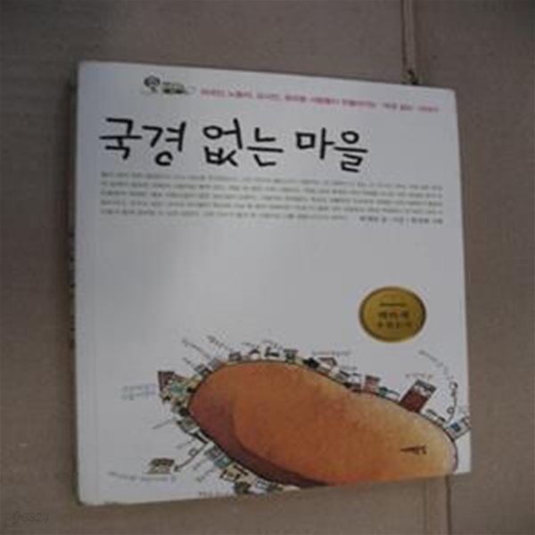 국경 없는 마을 (외국인 노동자, 코시안, 원곡동 사람들이 만들어가는 &#39;국경 없는&#39; 이야기)