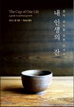 내 인생의 잔
