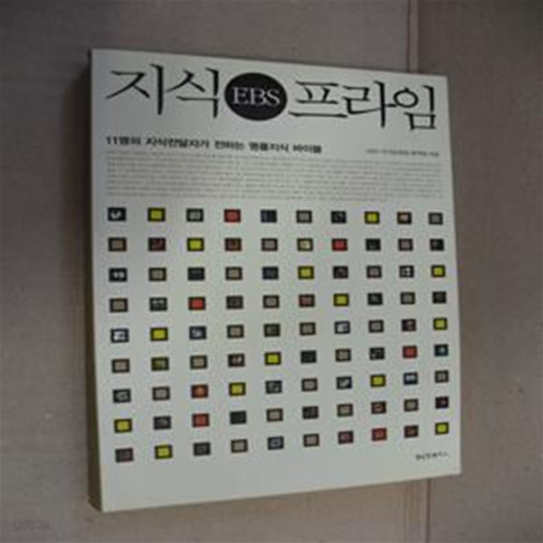 지식 프라임 (11명의 지식전달자가 전하는 명품지식 바이블)