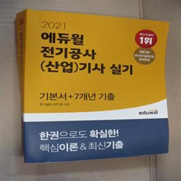 전기공사(산업)기사 실기 기본서+7개년 기출 전기설비 견적 및 시공(2021) (NEW 한국전기설비규정 완벽반영)