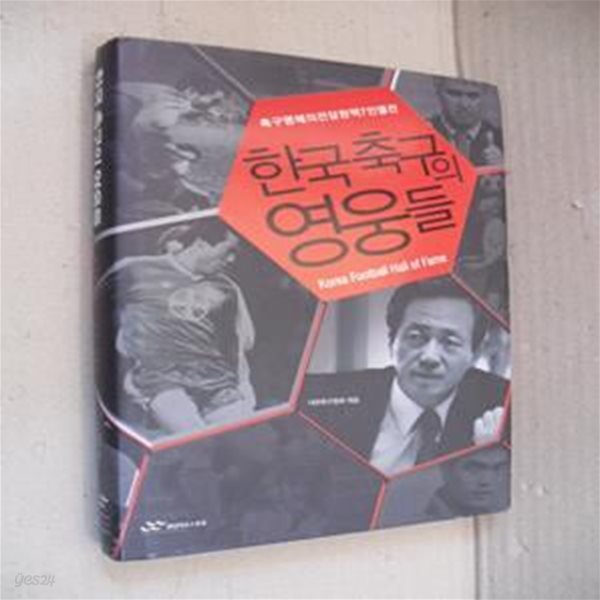 한국 축구의 영웅들 (축구 명예의 전당 헌액 7인 열전)(양장)