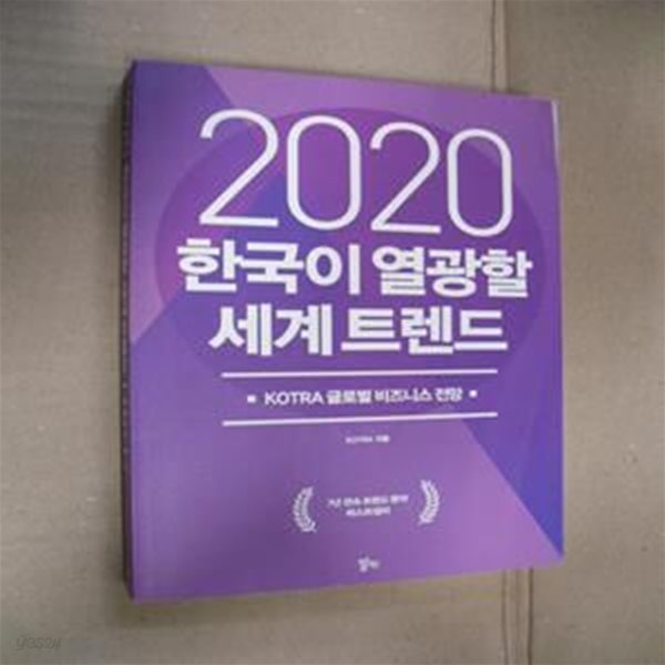 2020 한국이 열광할 세계트렌드