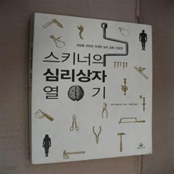 스키너의 심리상자 열기 (세상을 뒤바꾼 위대한 심리 실험 10장면)