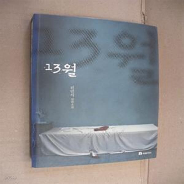 13월 (전민식 장편소설)