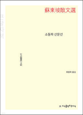 소동파 산문선 (큰글자책)