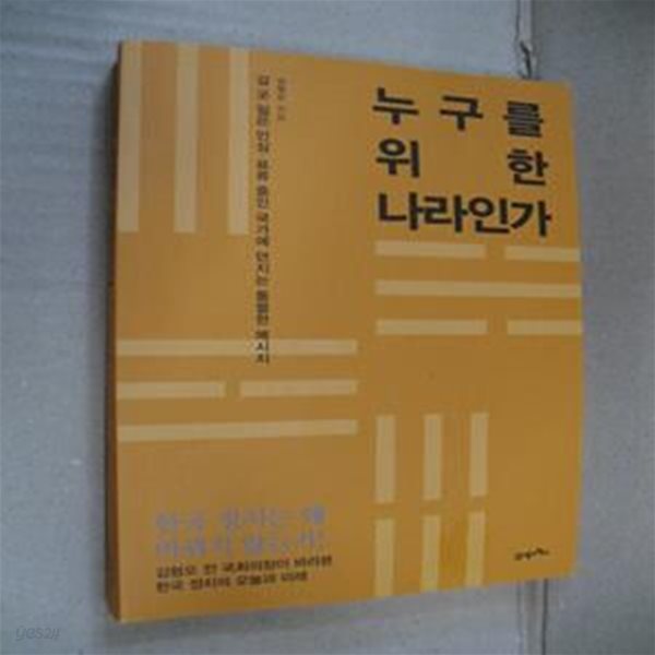 누구를 위한 나라인가 (갈 곳 잃은 민심, 표류 중인 국가에 던지는 통렬한 메시지)