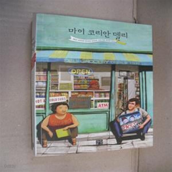 마이 코리안 델리 (백인 사위와 한국인 장모의 좌충우돌 편의점 운영기)