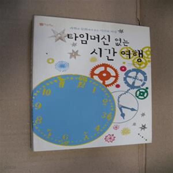 타임머신 없는 시간 여행 (과학과 문화에서 찾은 시간의 비밀)