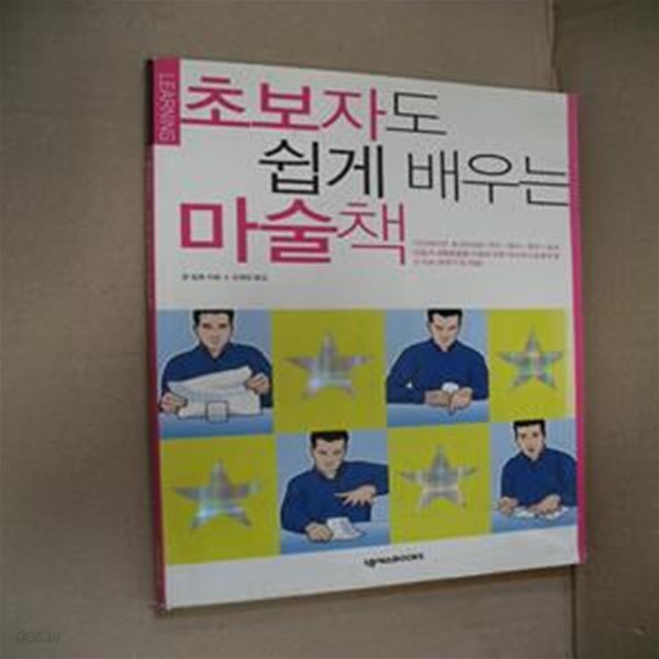 초보자도 쉽게 배우는 마술책