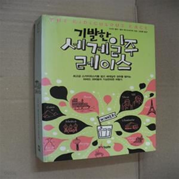 기발한 세계일주 레이스 (최고급 스카치위스키를 걸고 세계일주 경주를 펼치는 하버드 괴짜들의 기상)