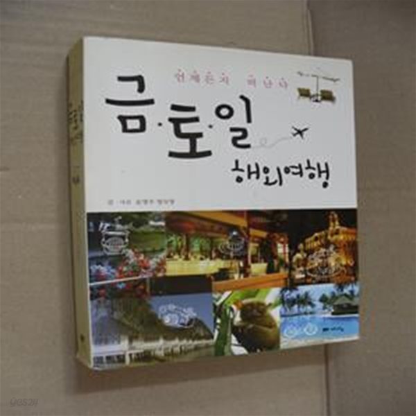 금토일 해외여행 (항공편, 환율, 예상 경비, 경로와 여행지 등 최신 정보 수록,언제든지 떠난다,2014 최신판)