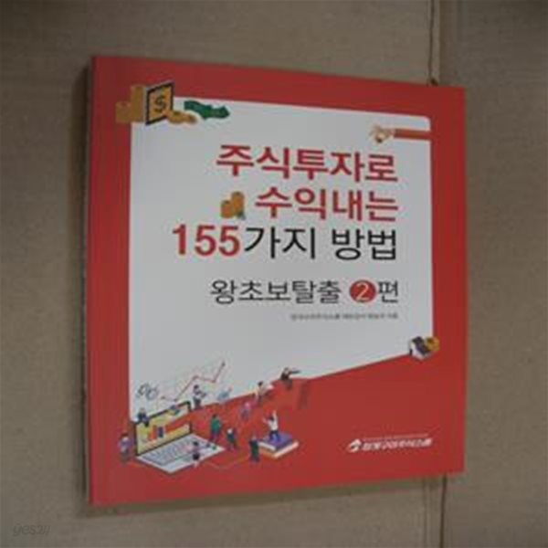 주식투자로 수익내는 155가지 방법 (왕초보탈출 2편)