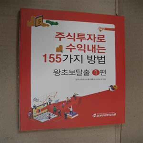 주식투자로 수익내는 155가지 방법 (왕초보탈출 1편)