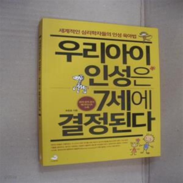 우리 아이 인성은 7세에 결정된다 (세계적인 심리학자들의 인성 육아법)