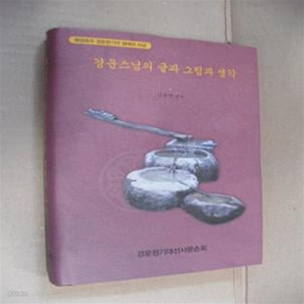 화음종주 경운원기의 생애와 사상-경운스님의 글과 그림과 생각(양장)