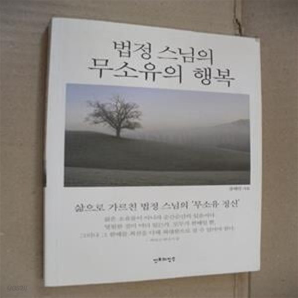 법정스님의 무소유의 행복