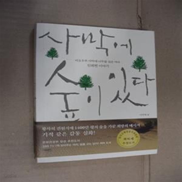 사막에 숲이 있다 (마오우쑤 사막에 나무를 심은 여자 인위쩐 이야기)