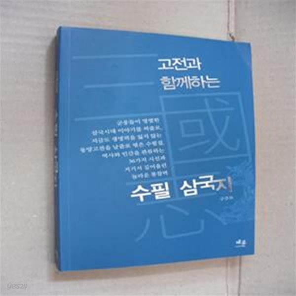 수필 삼국지 (고전과 함께하는)