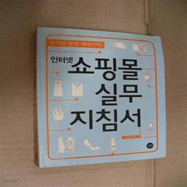 인터넷 쇼핑몰 창업 실무 지침서 (이것만 알면 대박이다)