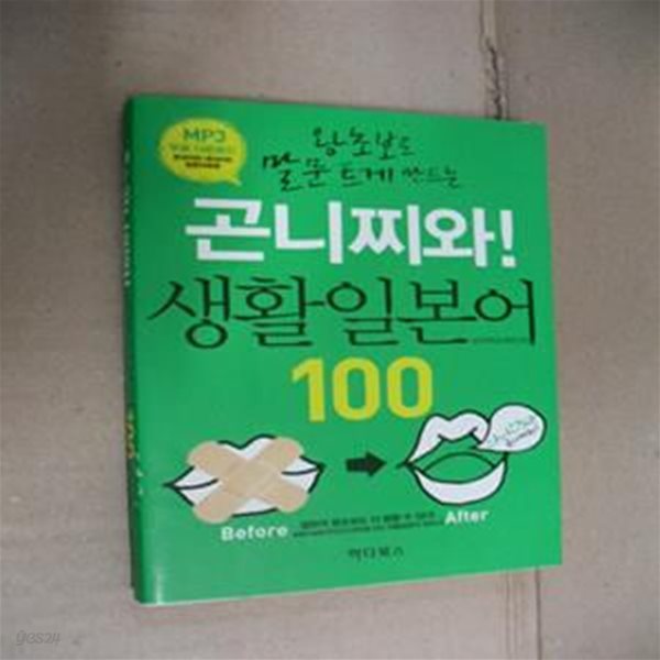 곤니찌와! 생활일본어 100 (왕초보도 말문 트게 만드는)