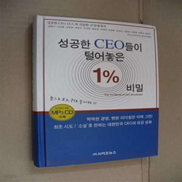 성공한 CEO들이 털어놓은 1% 비밀