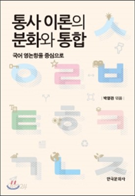 통사이론의 분화와 통합