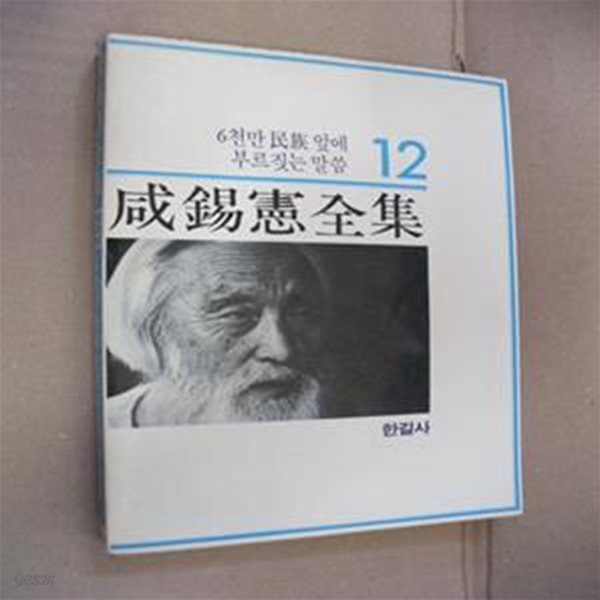 6천만 민족 앞에 부르짓는 말씀(함석헌전집 12)-초판본