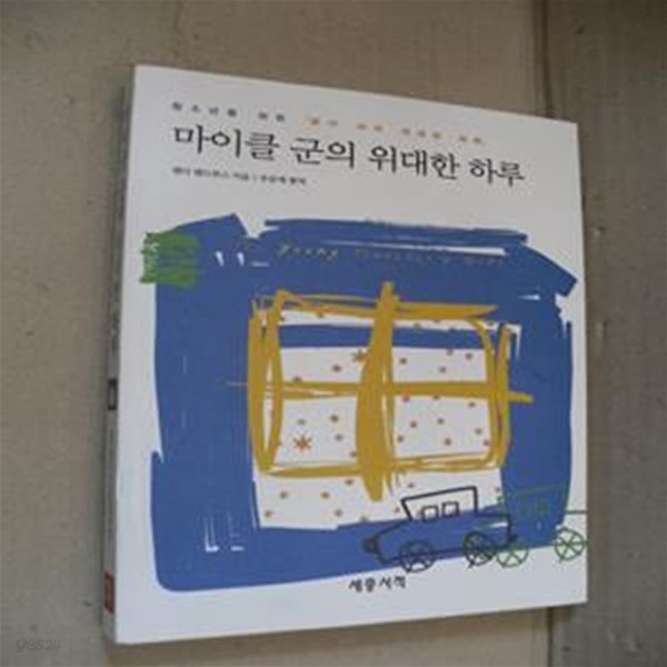 마이클 군의 위대한 하루 (청소년을 위한 폰더 씨의 위대한 하루)