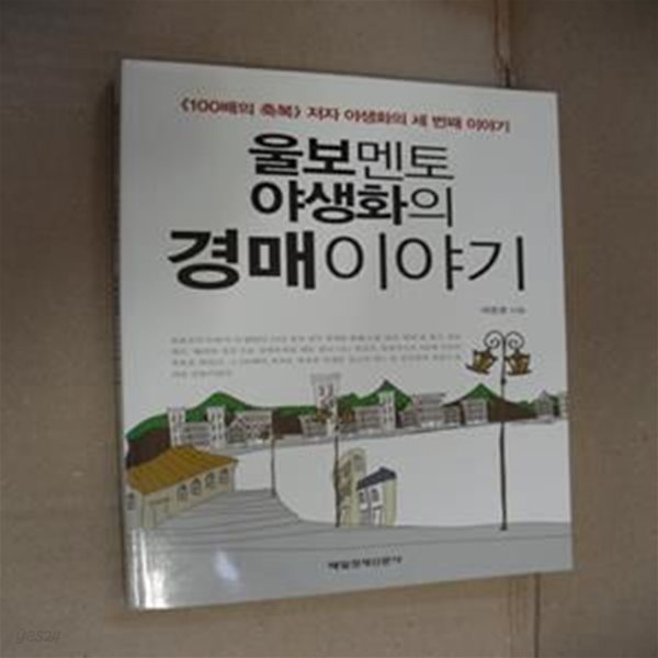 울보멘토 야생화의 경매 이야기 (100배의 축복의 저자 야생화의 세 번째 이야기)