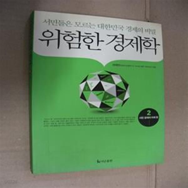 위험한 경제학 2 (서민 경제의 미래)