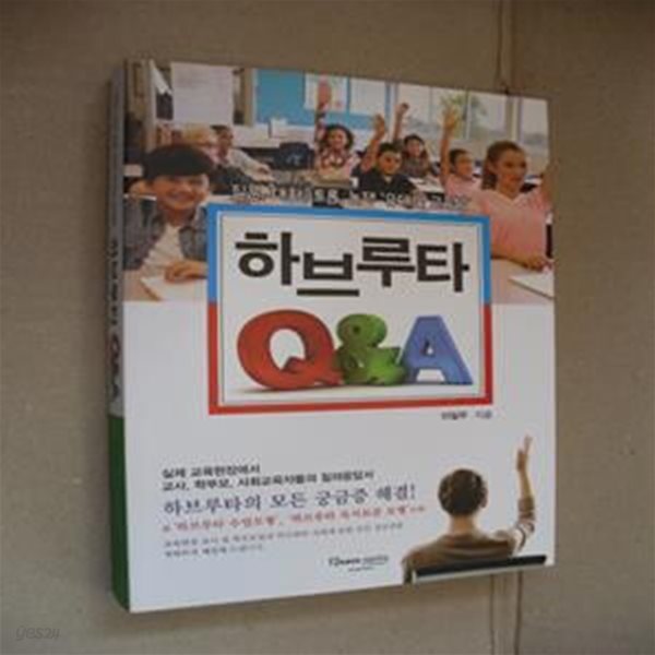 하브루타 Q&amp;A (질문, 대화, 토론, 논쟁, 유대인 교육법)