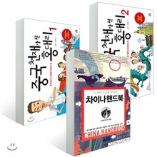 차이나 핸드북 + 중국 천재가 된 홍 대리 세트