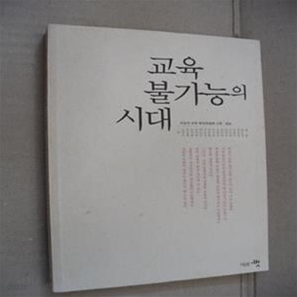 교육 불가능의 시대