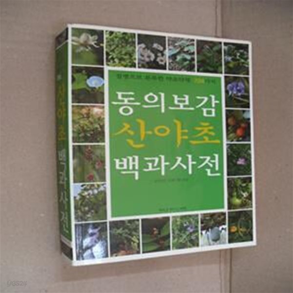 동의보감 산야초 백과사전 (질병으로 분류한 약초약재 724가지)