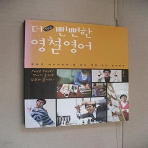 더 뻔뻔한 영철영어 (무조건 네이티브와 말 트는 뻔뻔 당당 실전회화)