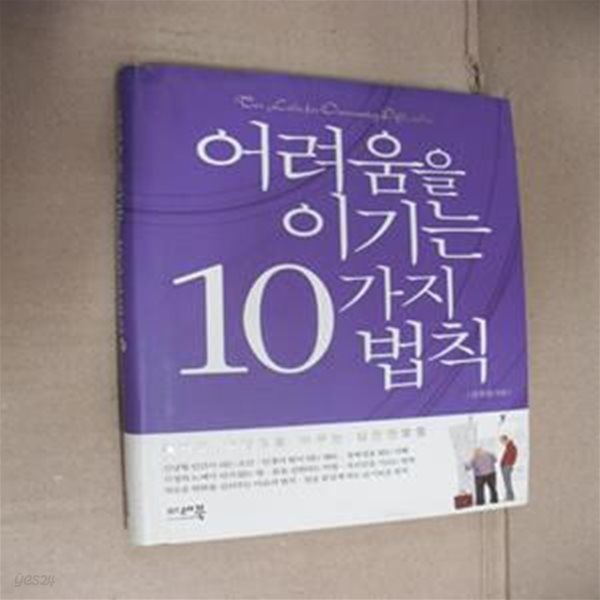 어려움을 이기는 10가지 법칙 (위기를 희망으로 바꾸는 실천멘토링)