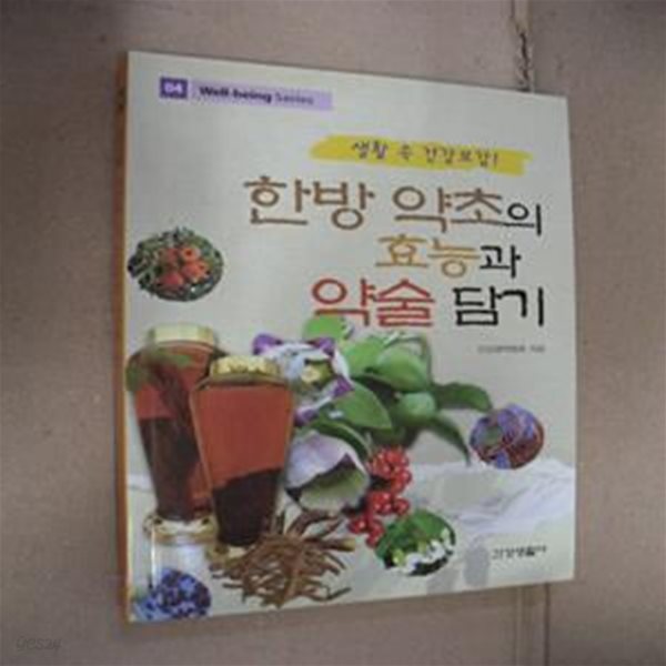 한방 약초의 효능과 약술 담기